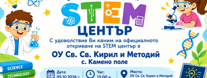 Откриване на STEM кабинет